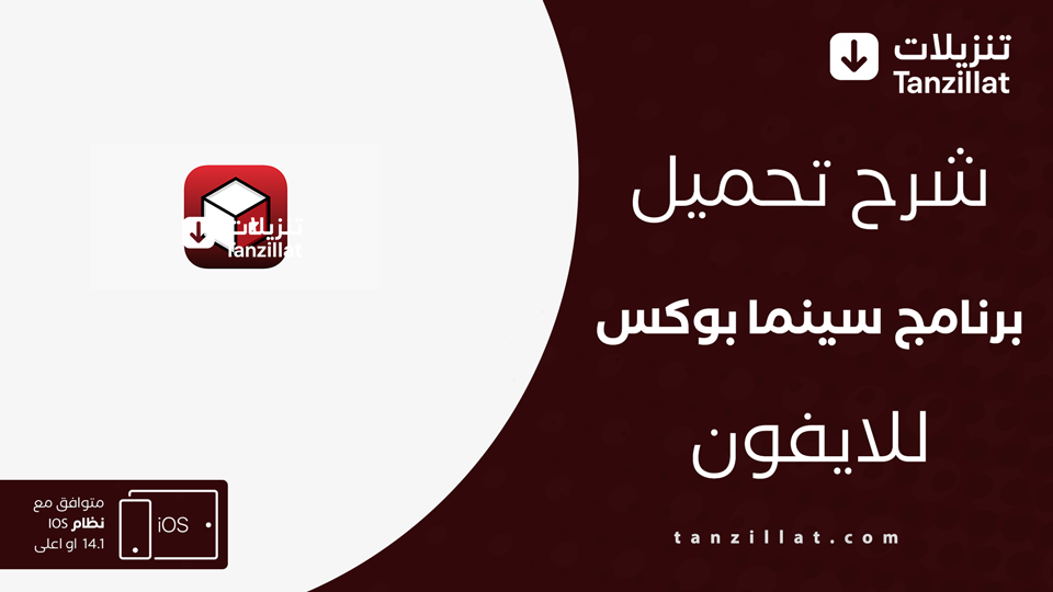 تحميل تطبيق Cinema Box للايفون