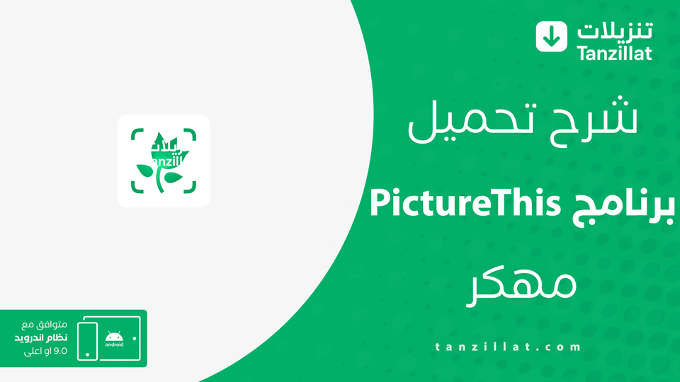 PictureThis مهكر