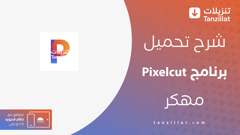Pixelcut مهكر