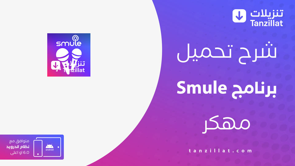 Smule مهكر
