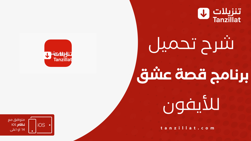 تنزيل قصة عشق للايفون
