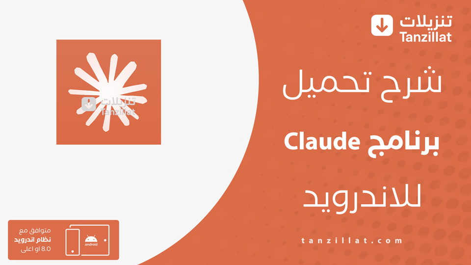 تحميل تطبيق Claude AI للاندرويد