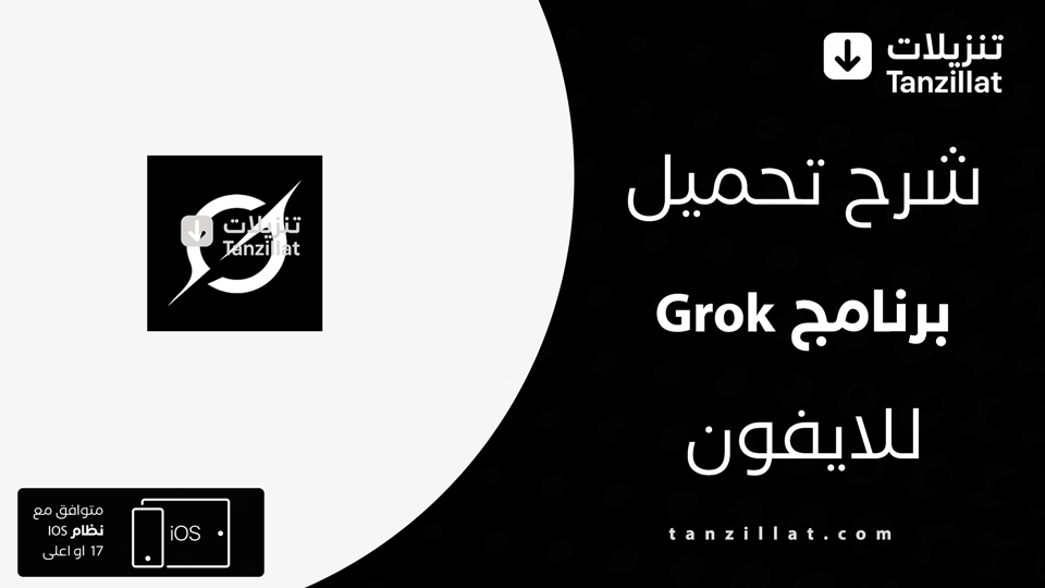 تحميل تطبيق Grok للايفون