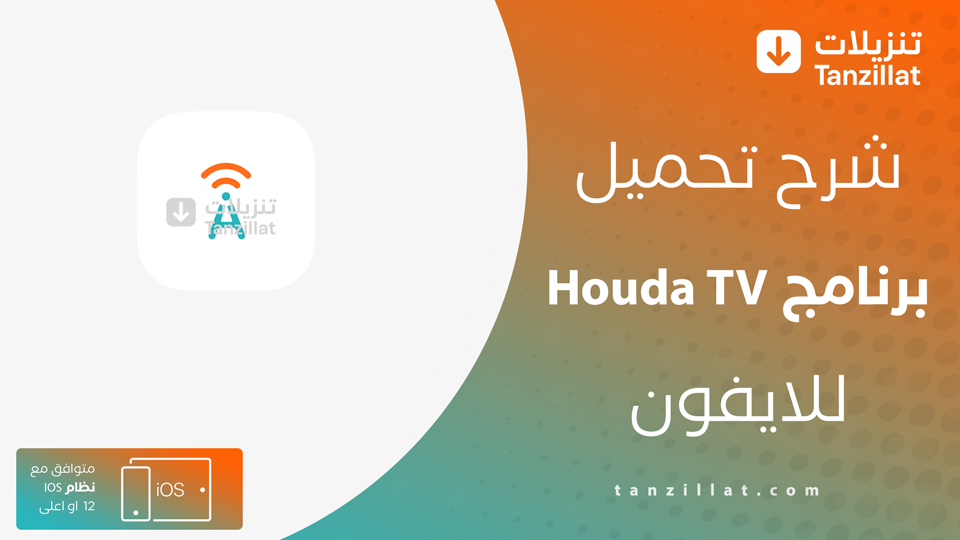 تحميل Houda TV للايفون