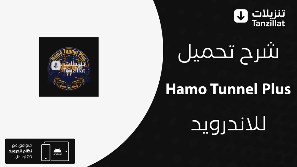 Hamo Tunnel Plus مهكر